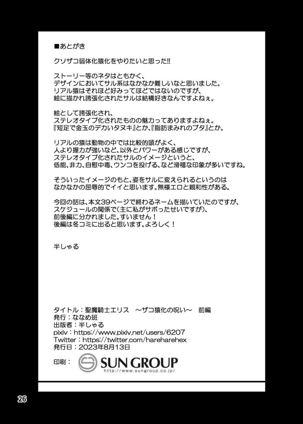 [Nanamehan (Hansharu)] Seima Kishi Eris ~Zako Saru-ka no Noroi~ Zenpen [Indonesian] [Digital] - Page 26