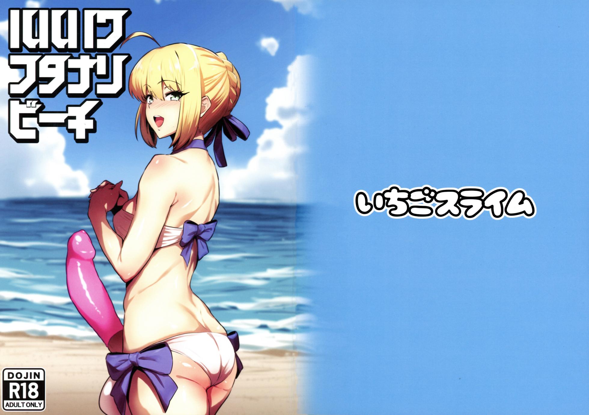 (Futaket 36) [Ichigo Slime (Mochiume)] Luluhawa Futanari Beach (Fate/Grand Order) [English] {Doujins.com} - Page 1