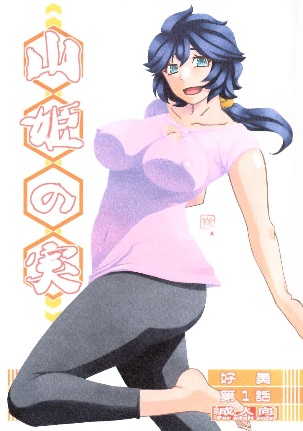 (C103) [Sankaku Apron (Sanbun Kyoden, Umu Rahi)] Akebi no Mi - Yosimi Ch. 1 [Chinese] [ai翻译] - Page 1