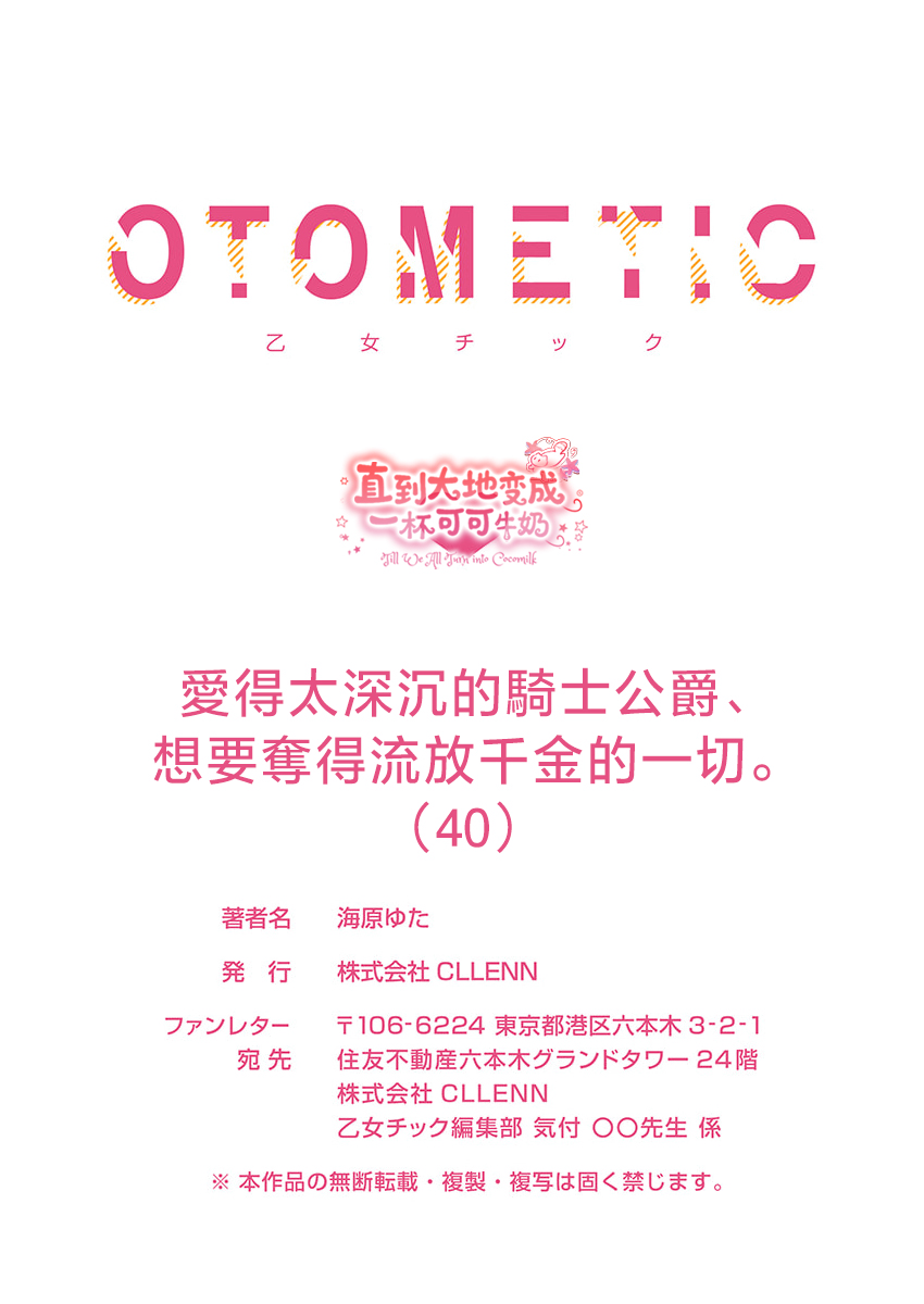 [Umibara Yuta] ai ga omoi kishi koushaku ha、tuihou reijou no subete wo ubai tukushitai。 | 爱得太深沉的骑士公爵，想要夺得流放千金的一切。 40 [Chinese] [可可鲜奶屋汉化] - Page 30