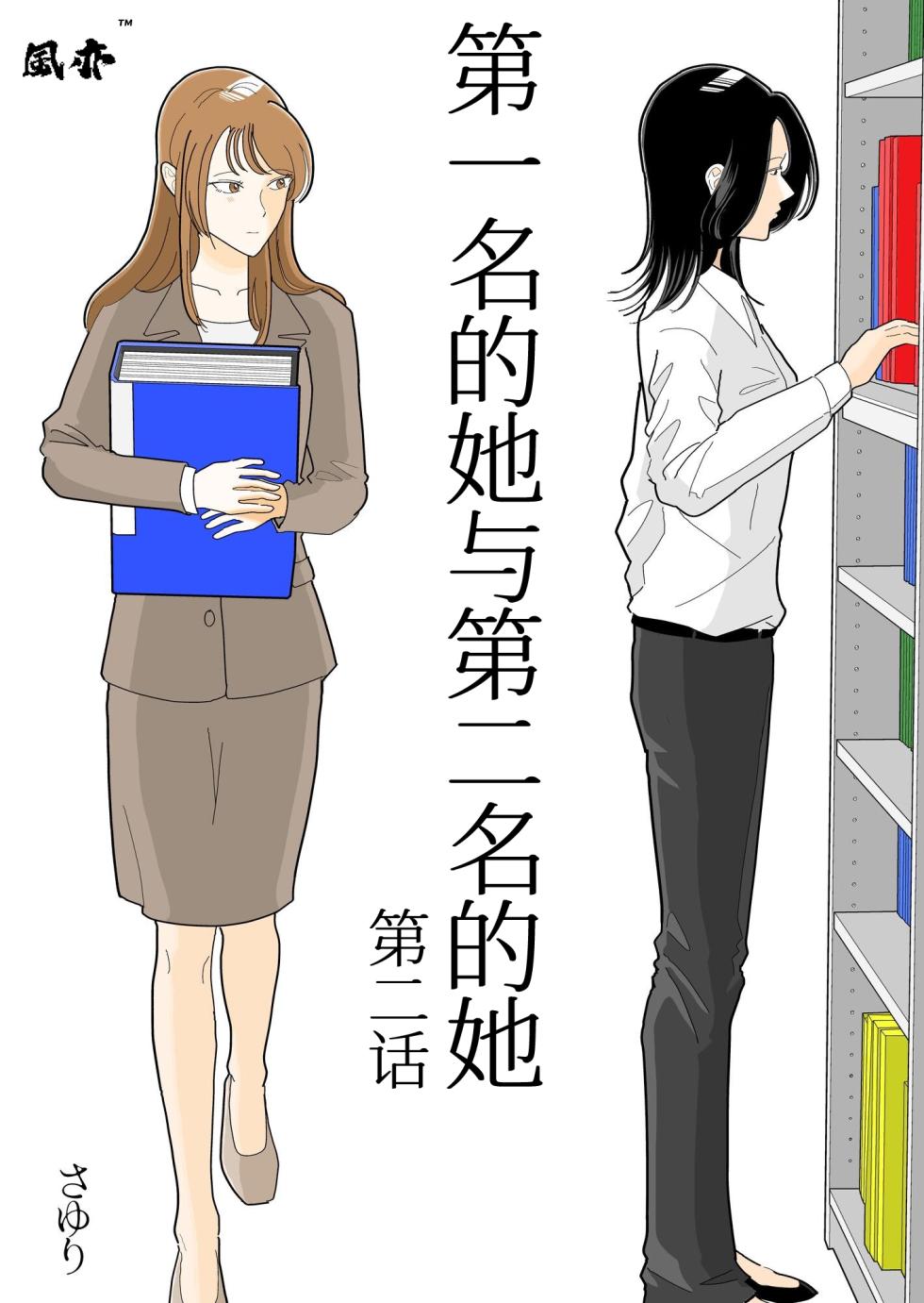 [Sayuri] Ichii no Onna to Nii no Onna | 第一名的她与第二名的她 第2话 [Chinese] [风亦汉化组] [Digital] [Ongoing] - Page 1