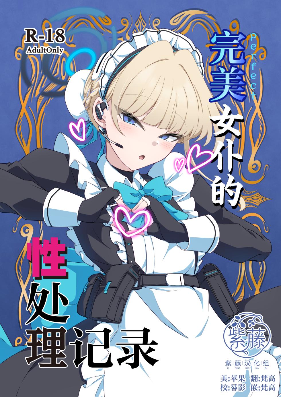 [TreeDrop (Hazuki Kohaku)] Perfect Maid no Seishori Kiroku | 完美女仆的性处理记录 (Blue Archive) [Chinese] [紫藤汉化组] [Digital] - Page 1