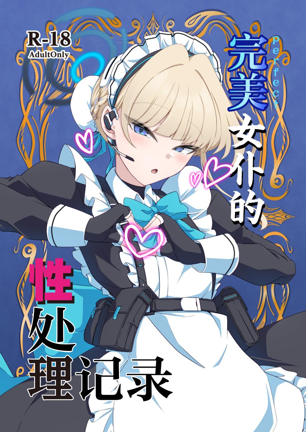 [TreeDrop (Hazuki Kohaku)] Perfect Maid no Seishori Kiroku | 完美女仆的性处理记录 (Blue Archive) [Chinese] [紫藤汉化组] [Digital] - Page 2