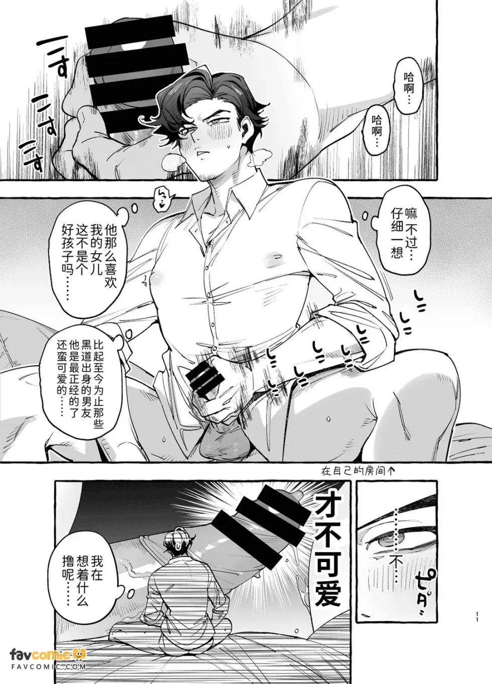 痴恋女儿的心上人 - 全集 - Page 12