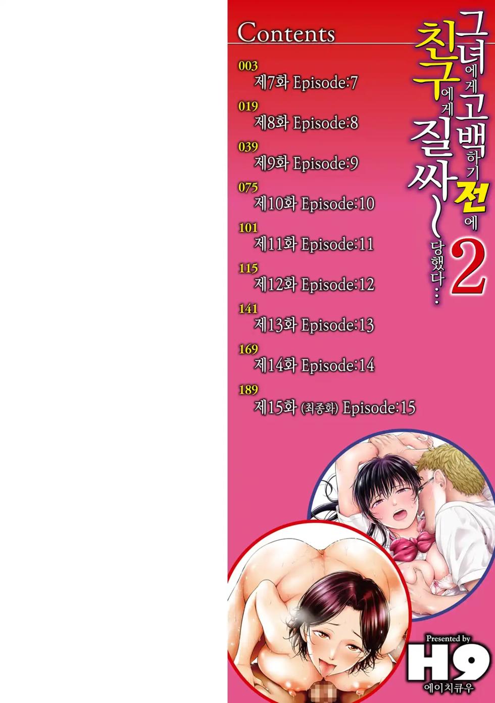 [H9] Kanojo ni Kokuhaku suru Mae ni Tomodachi ni Nakadashi Sareta... 2 | 그녀에게 고백하기 전에 친구에게 질싸 당했다… 2 [Korean] [미소짓는 슬라임] [Digital] - Page 3