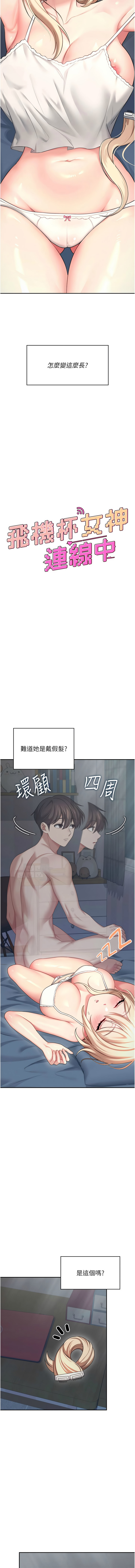 [一日三尻 & 不倒翁 & 灰背隼] 飞机杯女神连线中 |  飛機杯女神連線中 1-77 [Chinese] [Ongoing] - Page 1048
