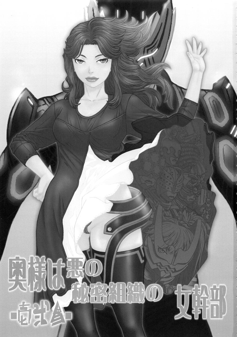 (C93) [From Madness (Aki Kyouma)] Oku-sama wa Aku no Himitsu Soshiki no Onna Kanbu -Ichi Ni San- [Chinese] - Page 2