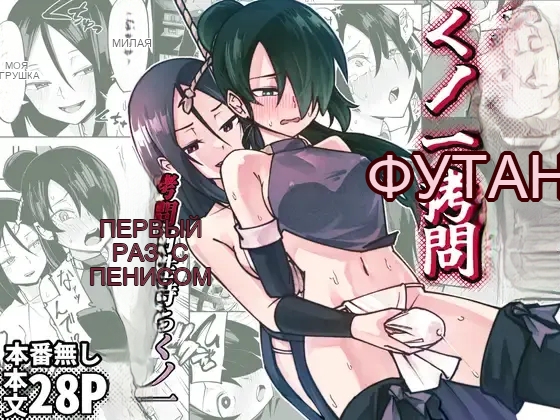 [Renshi Chiu] Futanari-ka Kunoichi Goumon ~Goumon Taisei Mochi Kunoichi Hajimete no Penis Seme~ [Russian] - Page 1