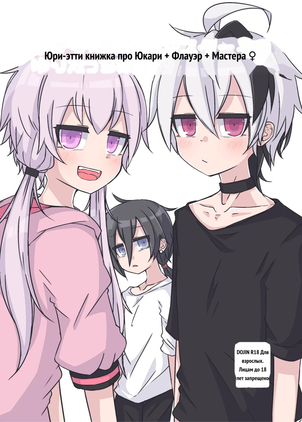 ゆかり＋ふらわ＋マスター♀のゆりえっちほん [Russian] - Page 1