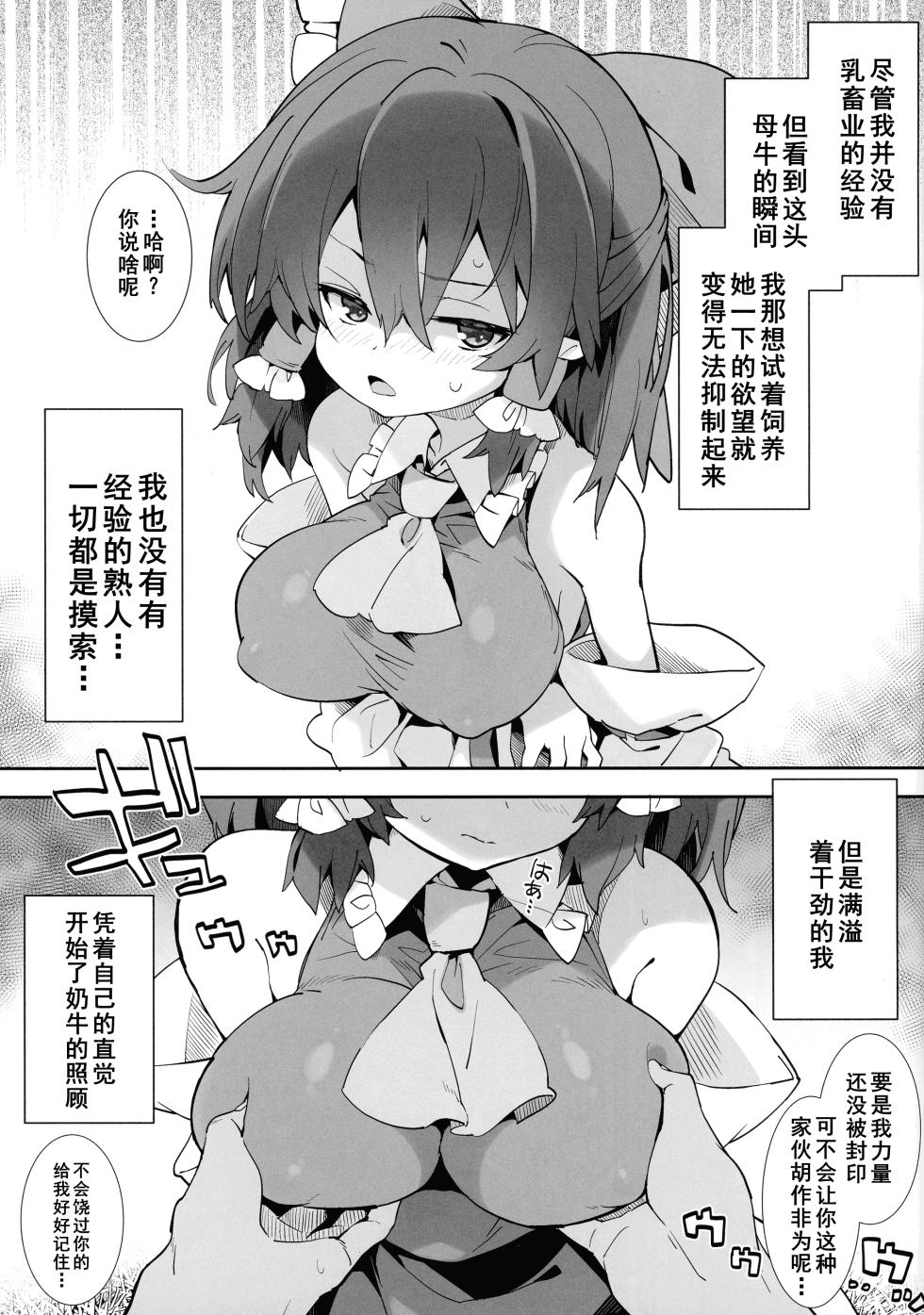 (Reitaisai 23) [Toriaezu (Kari) (Tororo)] Watashi ga Tsukurimashita. | 我自产的牛奶。 (Touhou Project) [Chinese] [Dawn个人汉化] - Page 3