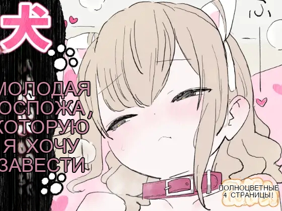 犬が飼いたいお嬢様方 [Russian] - Page 1
