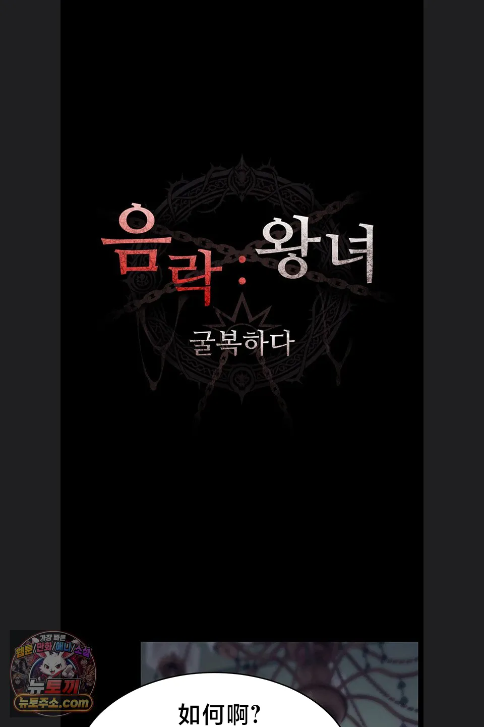 【狸猫王】女王的臣服 自用 - Page 911
