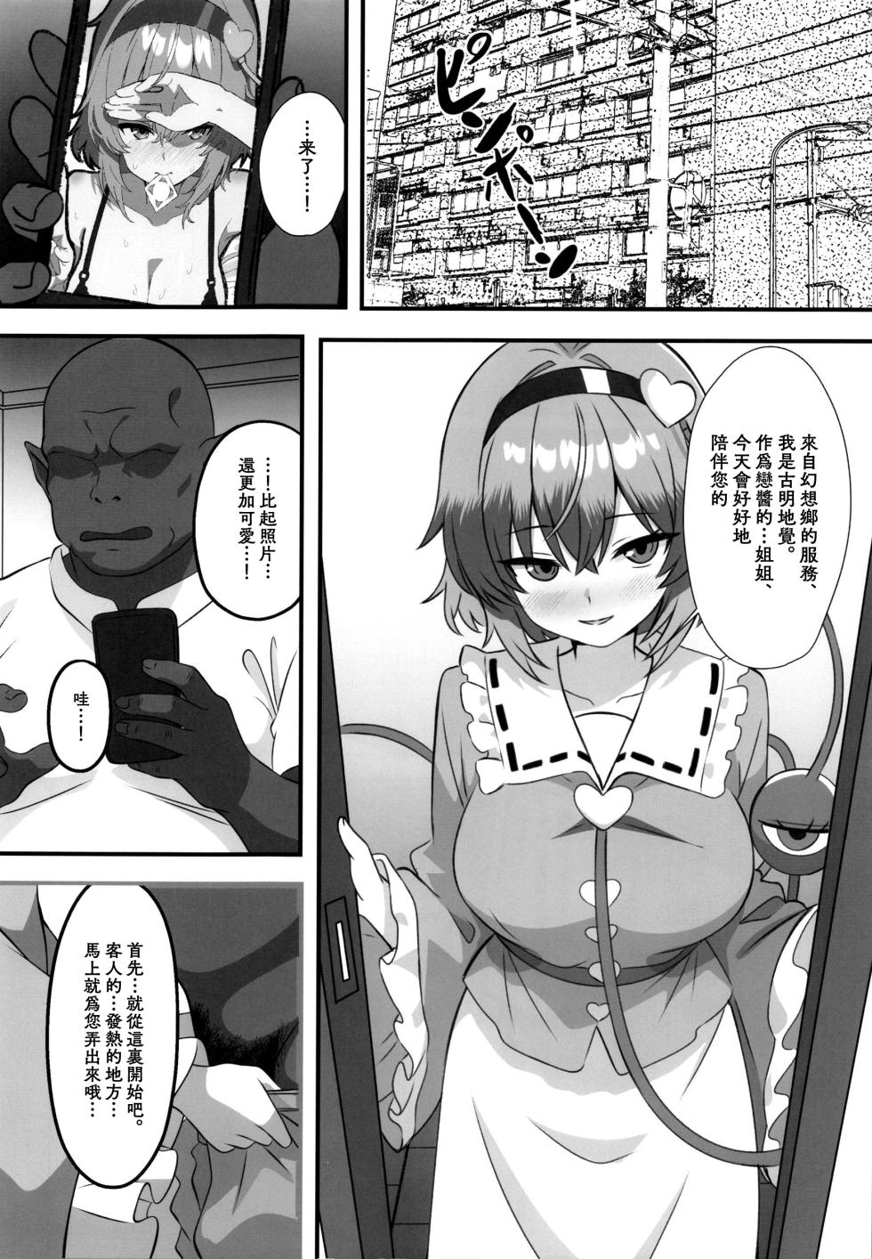 [Shirotanuki no Sato (Pontanuki)] Gensoukyou DeliHeal ~Satori-chan no Torotoro Onee-chan Gohoushi~ | 幻想鄉的上門服務 ～覺醬的黏糊糊大姊姊奉仕～ (Touhou Project) [Chinese] [明稿昨拖漢化組] [Digital] - Page 3