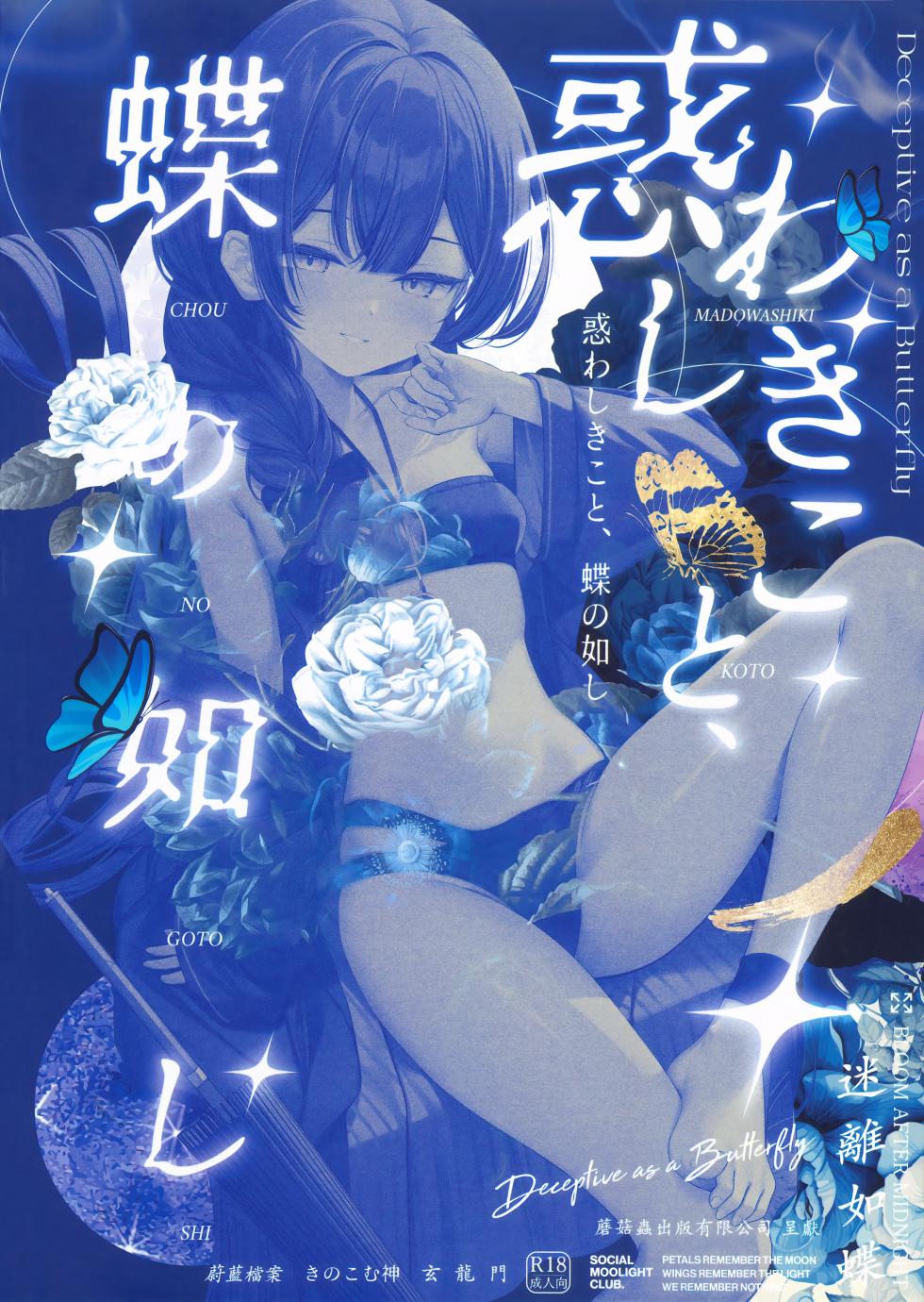(C108) [Kinokomushin (Kinokomushi)] Madowashiki Koto, Chou no Gotoshi - Deceptive as a Butterfly (Blue Archive) - Page 26