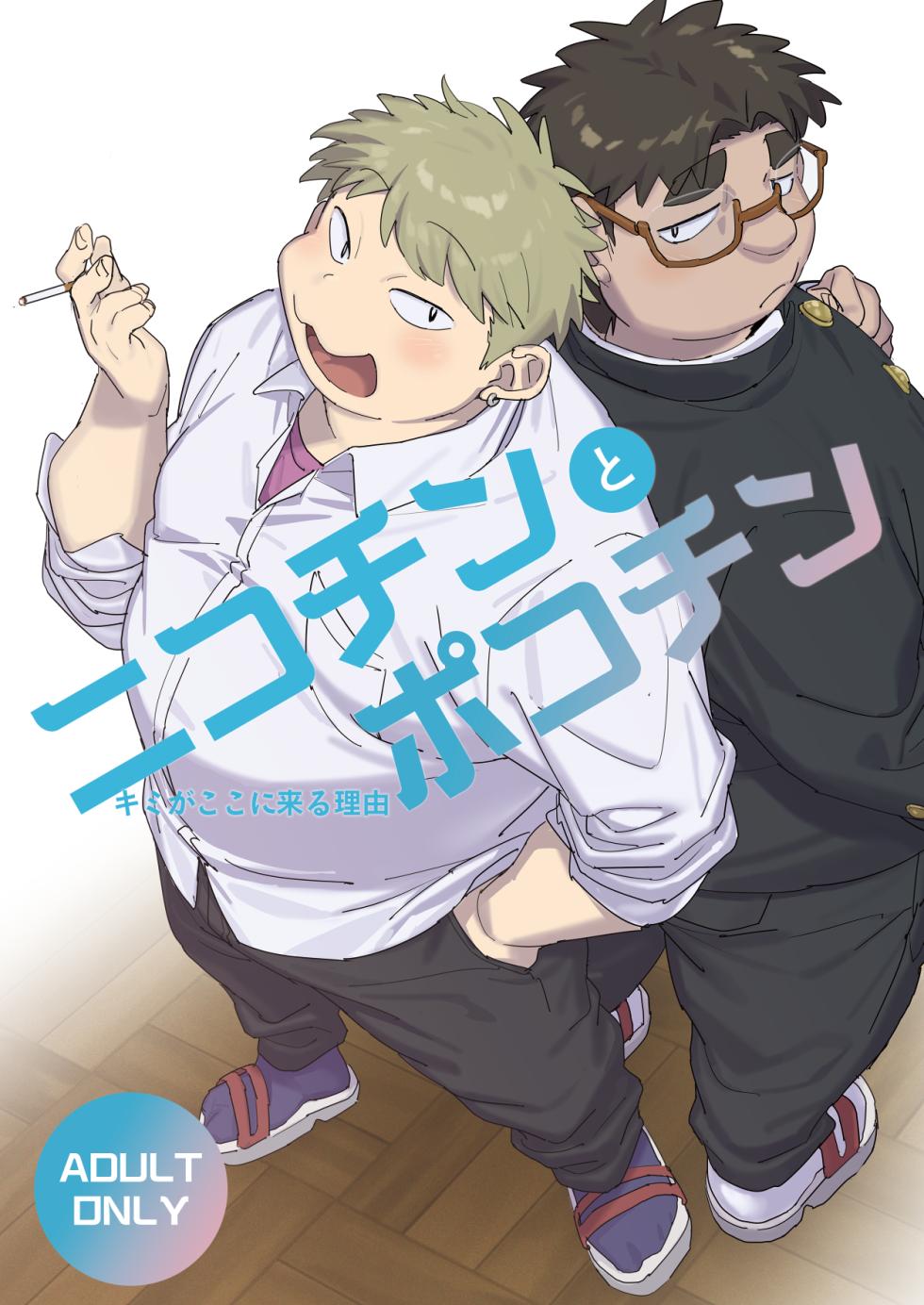 [HAM. (Konbu+)] Nicotine and Pokochin [Digital] - Page 1