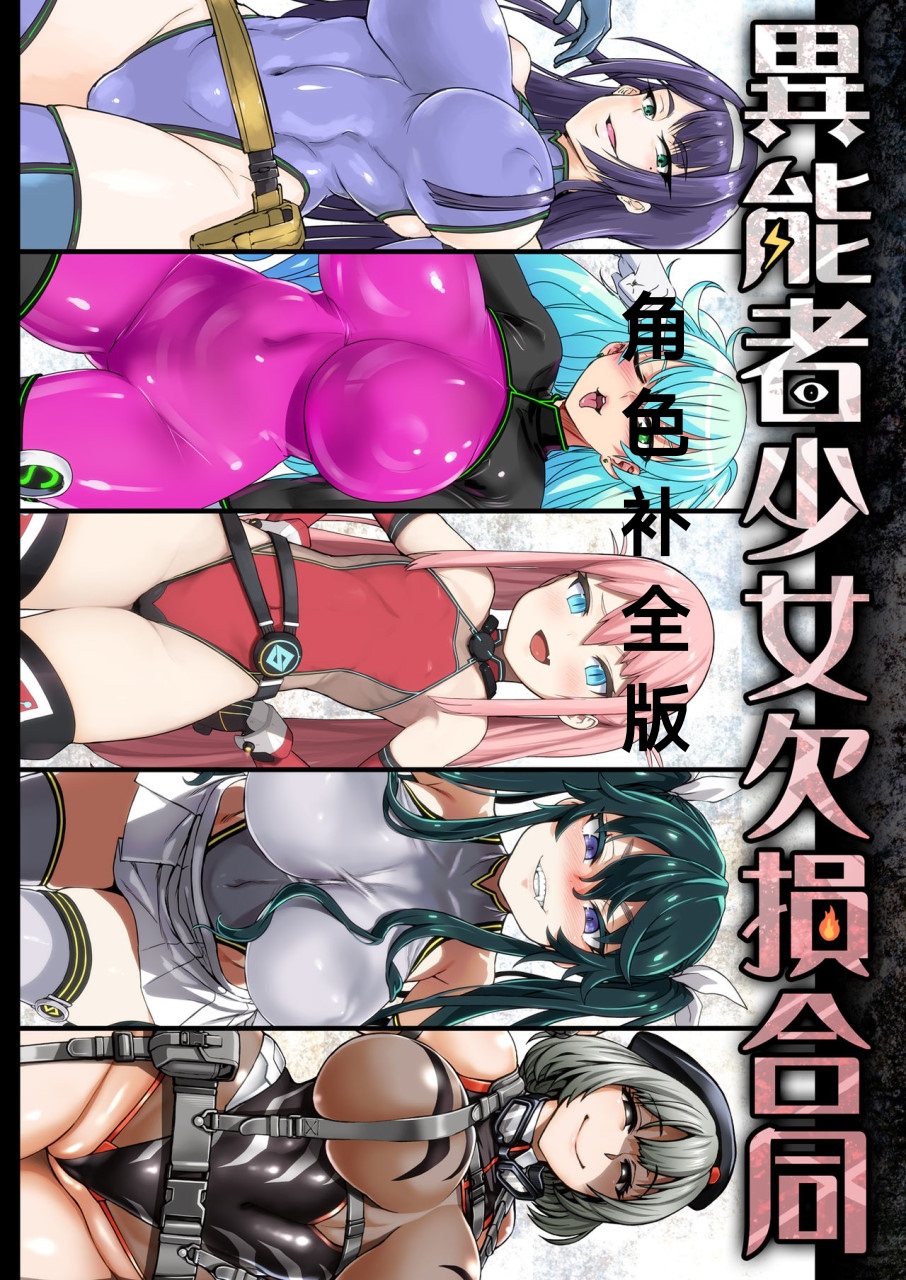 异能者少女欠损合同本1（含角色补全）+2+3（企划阶段） - Page 1