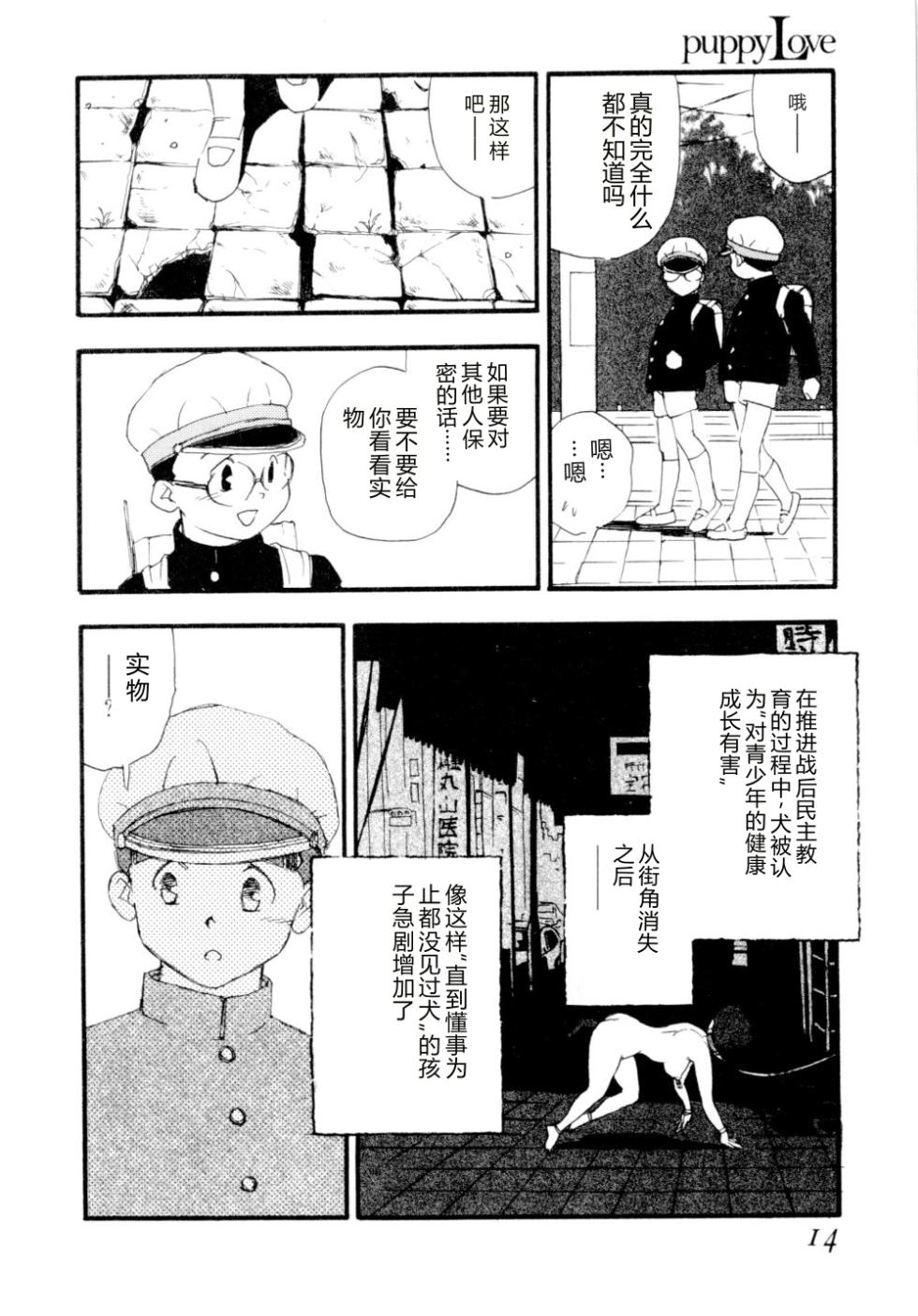 [Kaimeiji Yuu] puppy Love [Chinese] - Page 17