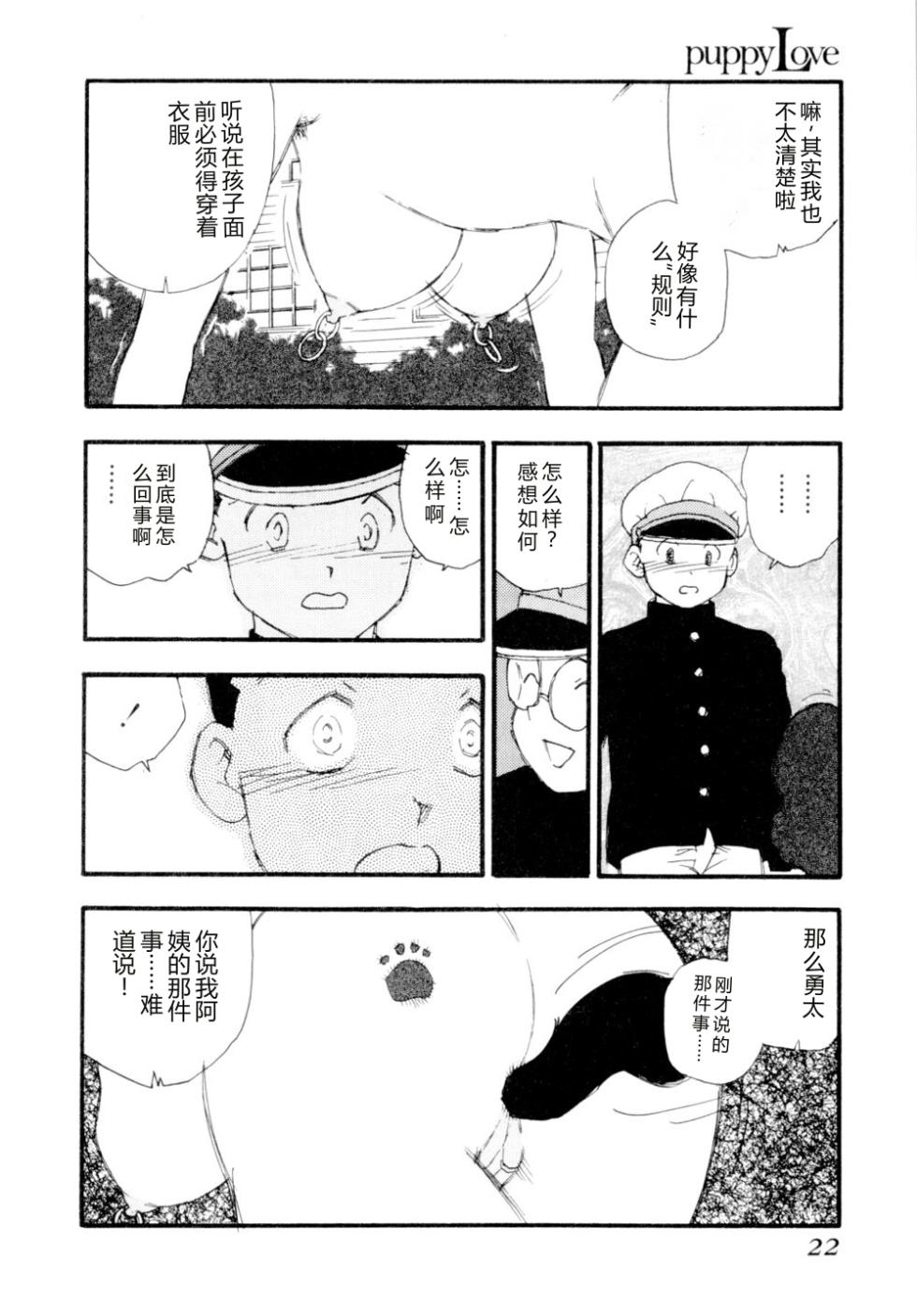 [Kaimeiji Yuu] puppy Love [Chinese] - Page 25