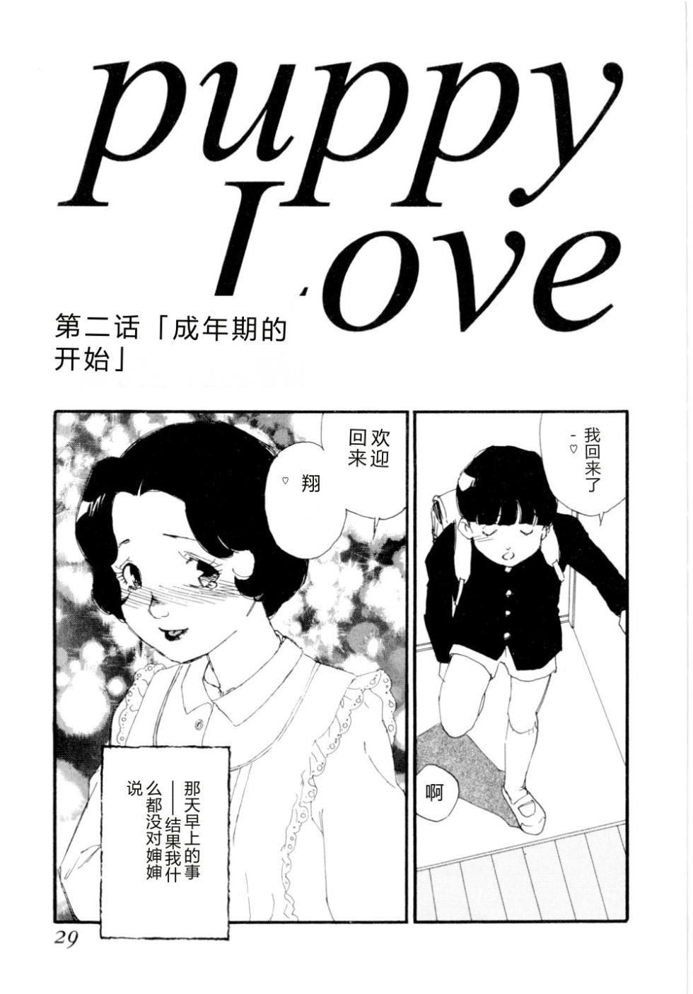 [Kaimeiji Yuu] puppy Love [Chinese] - Page 32