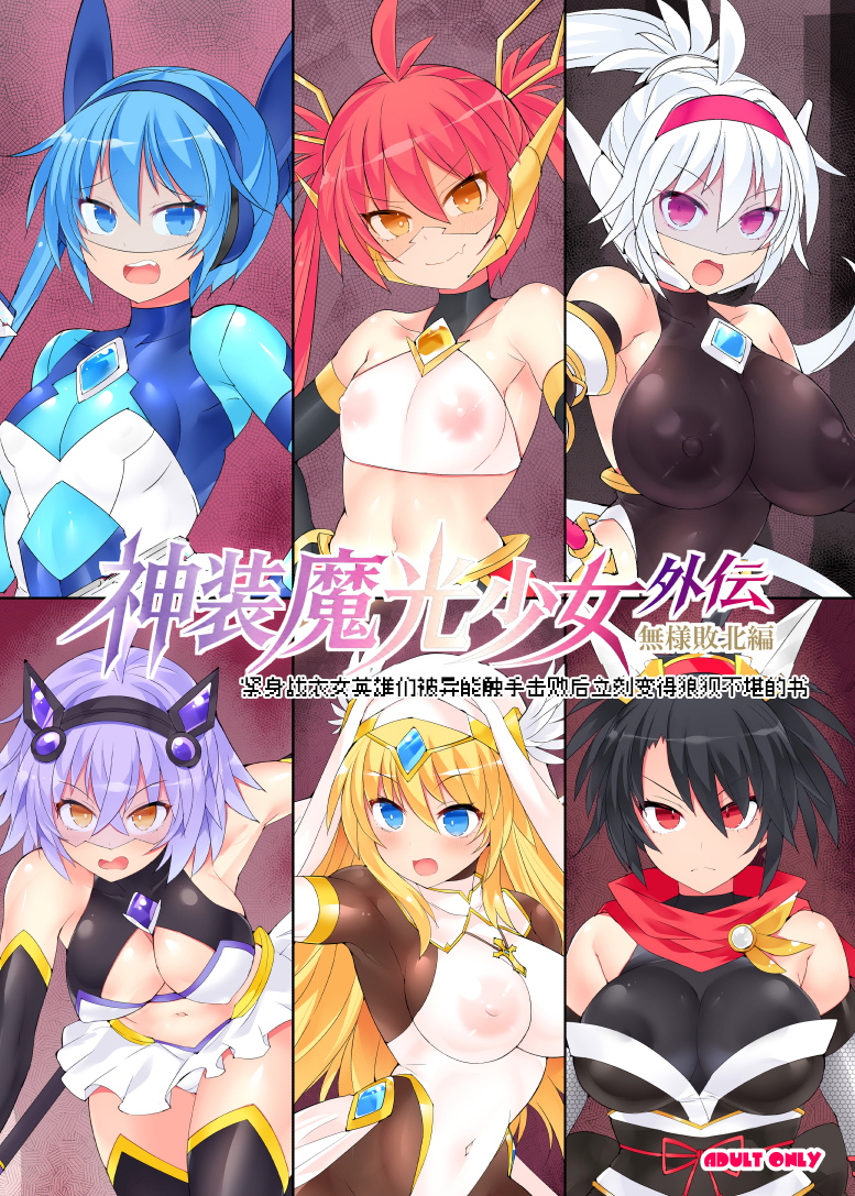 [翡翠石] 魔光神装少女《外传》  無様敗北編 [Chinese] [星月汉化]  [Digital] - Page 2