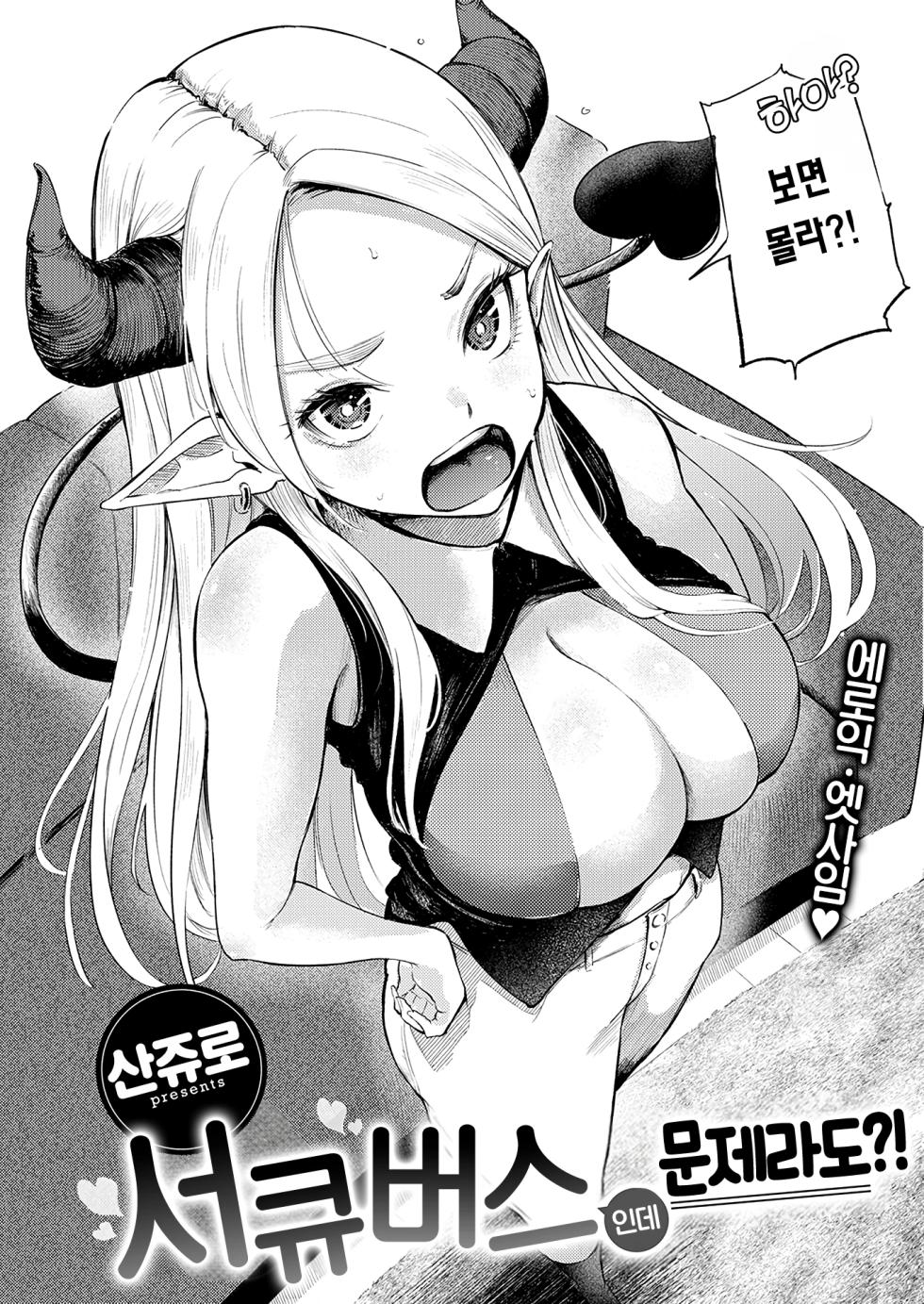[Sanjuurou] Succubus Desuga Naniga!? | 서큐버스인데 문제라도?! (COMIC Kairakuten 2026-09) [Korean] [Team Edge] [Decensored] - Page 5