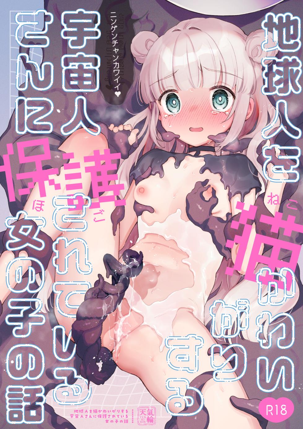 [Tenkirin (Kanroame)] Chikyuujin o Neko Kawaigari suru Uchuujin-san ni Hogo sarete iru Onnanoko no Hanashi [Digital] - Page 1