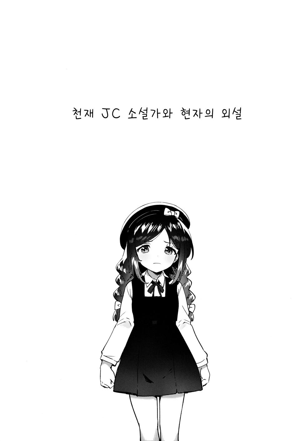 (COMIC1☆28) [squeezecandyheaven (Ichihaya)] Tensai JC Shousetsuka to Kenja no Iyarashi - The Genius Junior High School Novelist and the Philosopher's Pervert | 천재 JC 소설가와 현자의 외설 [Korean] - Page 4