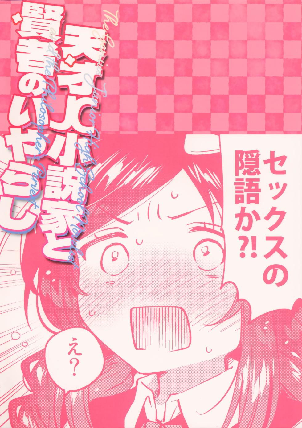 (COMIC1☆28) [squeezecandyheaven (Ichihaya)] Tensai JC Shousetsuka to Kenja no Iyarashi - The Genius Junior High School Novelist and the Philosopher's Pervert | 천재 JC 소설가와 현자의 외설 [Korean] - Page 26