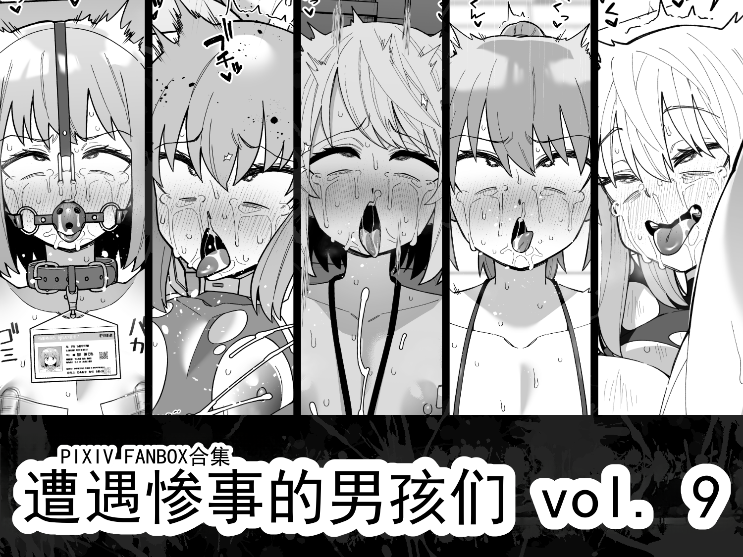 [縦横一線 (品川ミクズ)] 遭遇不幸的男孩们 vol.9 - Page 1