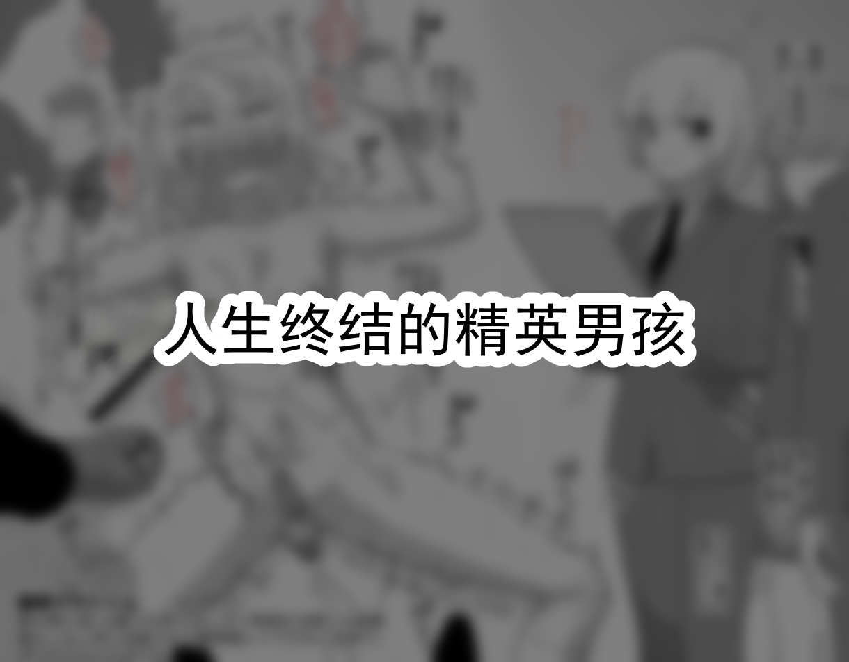 [縦横一線 (品川ミクズ)]  遭遇不幸的男孩们 vol.10 - Page 18