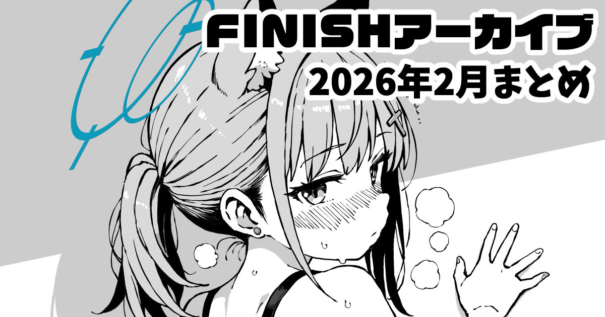 [yuji-koji] FINISHアーカイブ2026年2月まとめ (ブルーアーカイブ) - Page 1