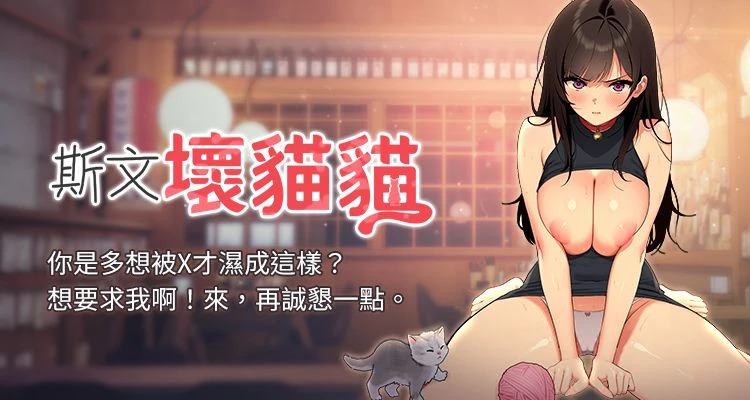 [地瓜 & 橡圈飞机 | 橡圈飛機] 斯文坏猫猫 | 斯文壞貓貓 1-16 [Chinese] [Ongoing] - Page 1