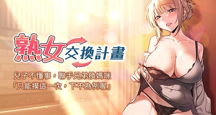 [BanGgi & 夜景] 熟女交换计划 | 熟女交換計畫 1-86 [Chinese] [Ongoing] - Page 1