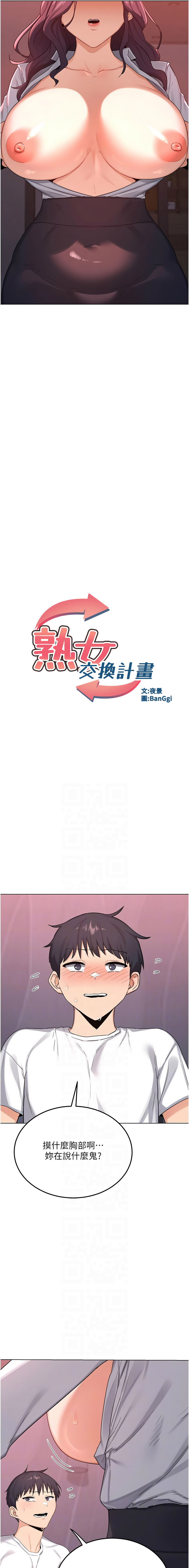 [BanGgi & 夜景] 熟女交换计划 | 熟女交換計畫 1-86 [Chinese] [Ongoing] - Page 628