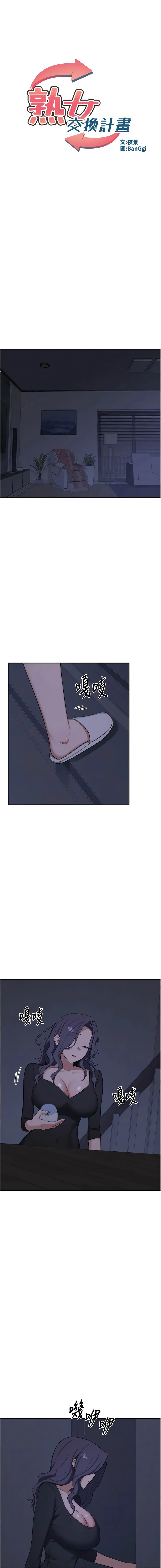 [BanGgi & 夜景] 熟女交换计划 | 熟女交換計畫 1-86 [Chinese] [Ongoing] - Page 1431