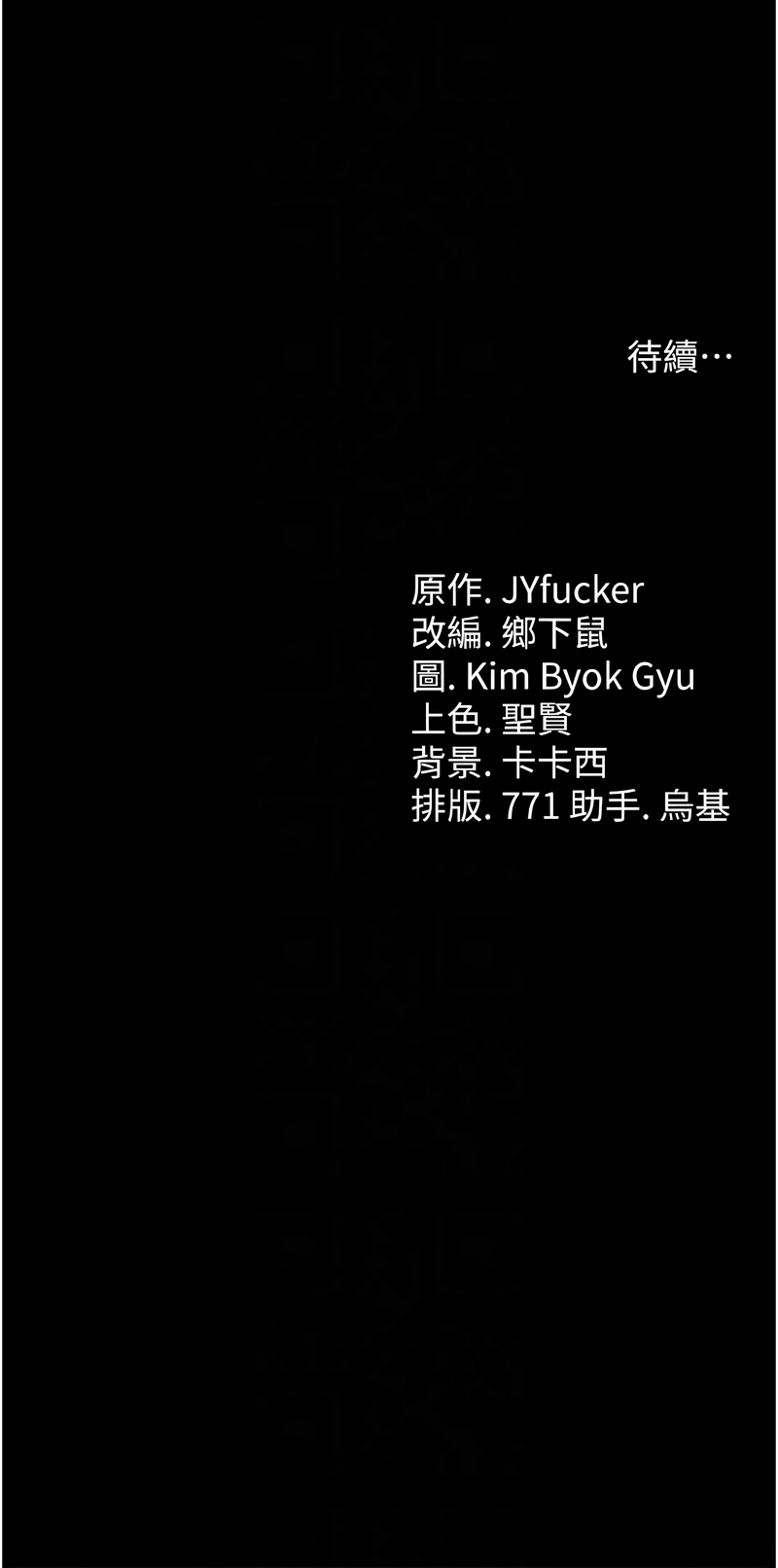 [JYfucker & Kim Byok Gyu & 乡下鼠 | 鄉下鼠] 借妻条约 | 借妻條約 1-62 [Chinese] [Ongoing] - Page 569