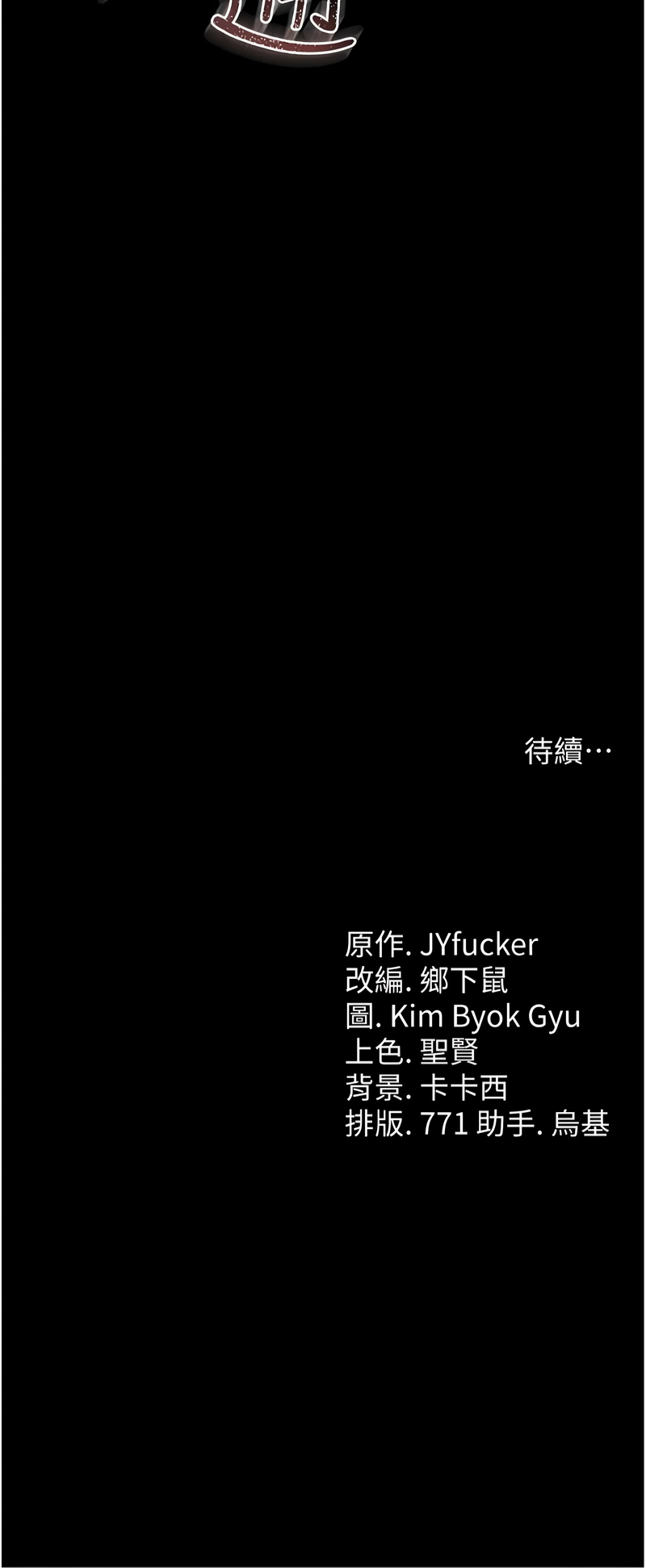 [JYfucker & Kim Byok Gyu & 乡下鼠 | 鄉下鼠] 借妻条约 | 借妻條約 1-62 [Chinese] [Ongoing] - Page 622