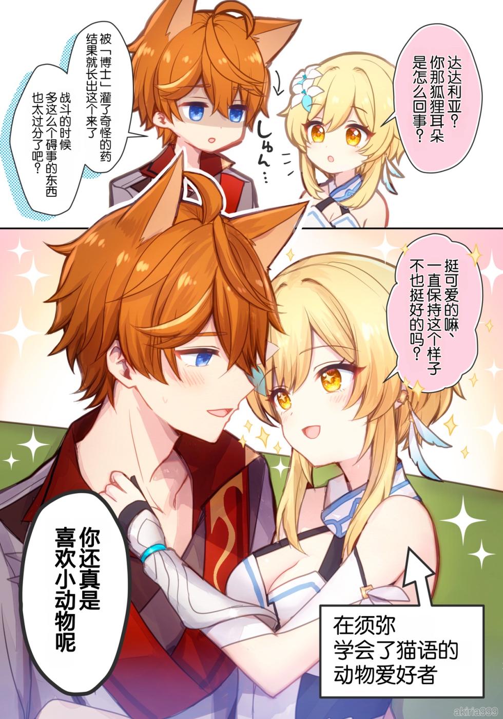 [Akitsuki Ria]Hotaru-chan ga shonbori kitsunemimi Taru o dekiai gohoubi 💕 manga (Genshin Impact) | 荧溺爱垂头丧气的狐耳达达利亚、给他奖励💕的漫画 [Chinese] [倫倫倫个人汉化] - Page 1