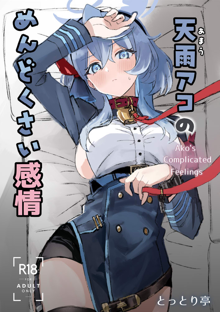 [Tottori-tei (Tottori Sennen)] Amau Ako no Mendokusai Kanjou - Ako's Complicated Feelings (Blue Archive) - Page 1