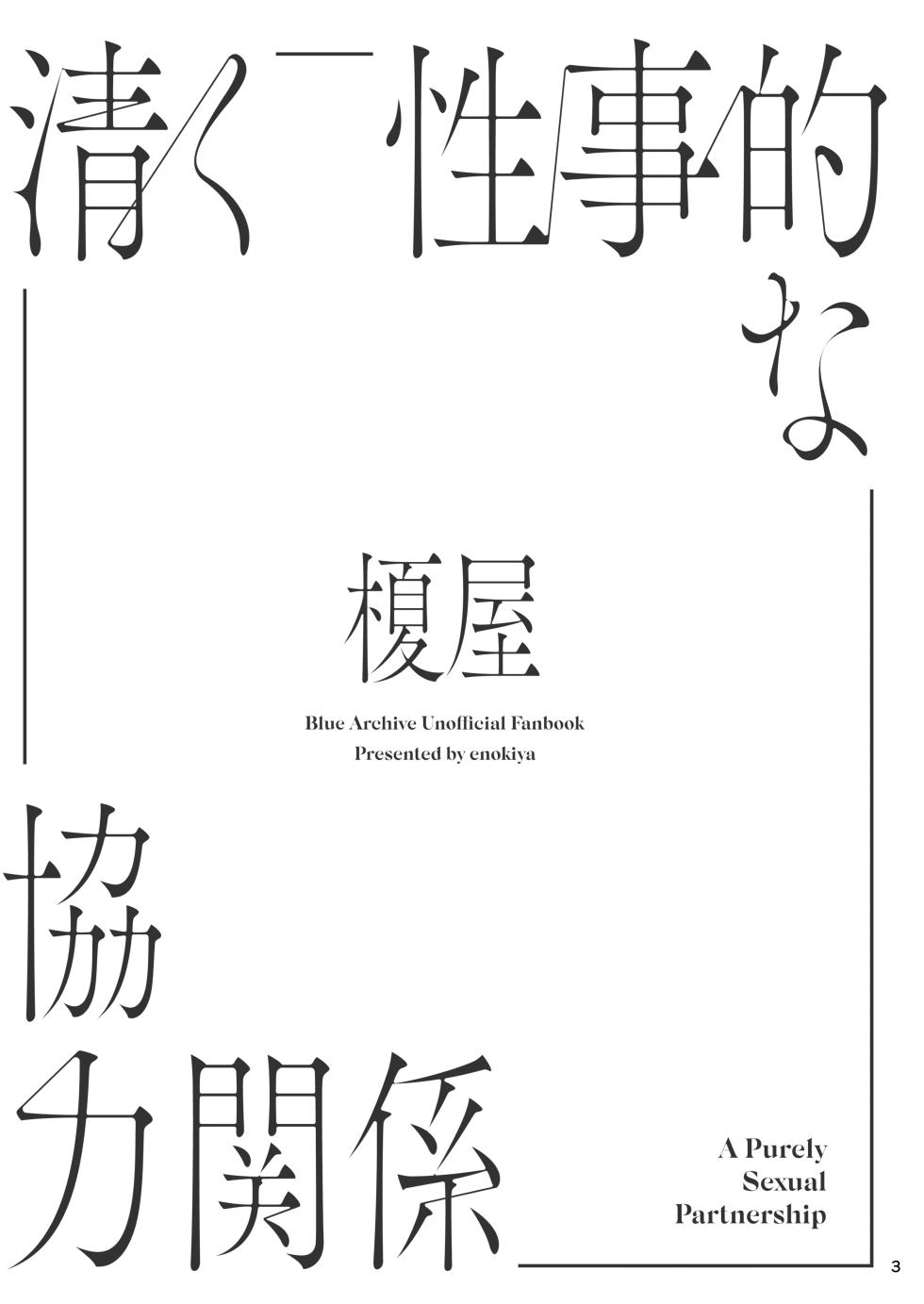 [Enokiya (eno)] Kiyoku Seikototeki na Kyouryokukankei - A Purely Sexual Partnership | 순수히 성치적인 협력관계 (Blue Archive) [Korean] [Team Edge] [Digital] - Page 2