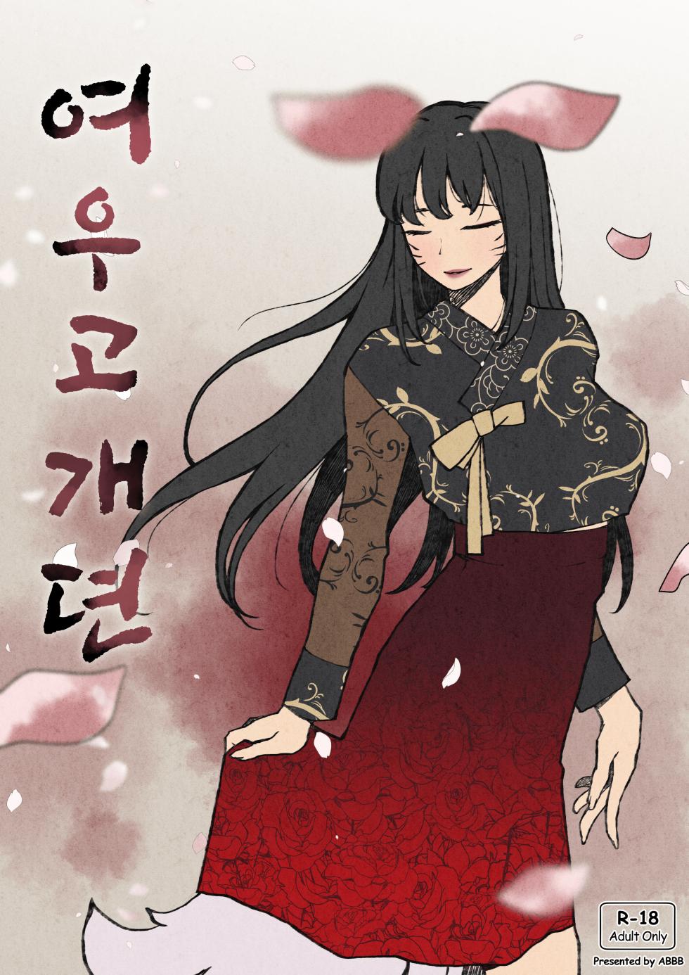 [ABBB] 여우고개뎐 [Chinese] - Page 1