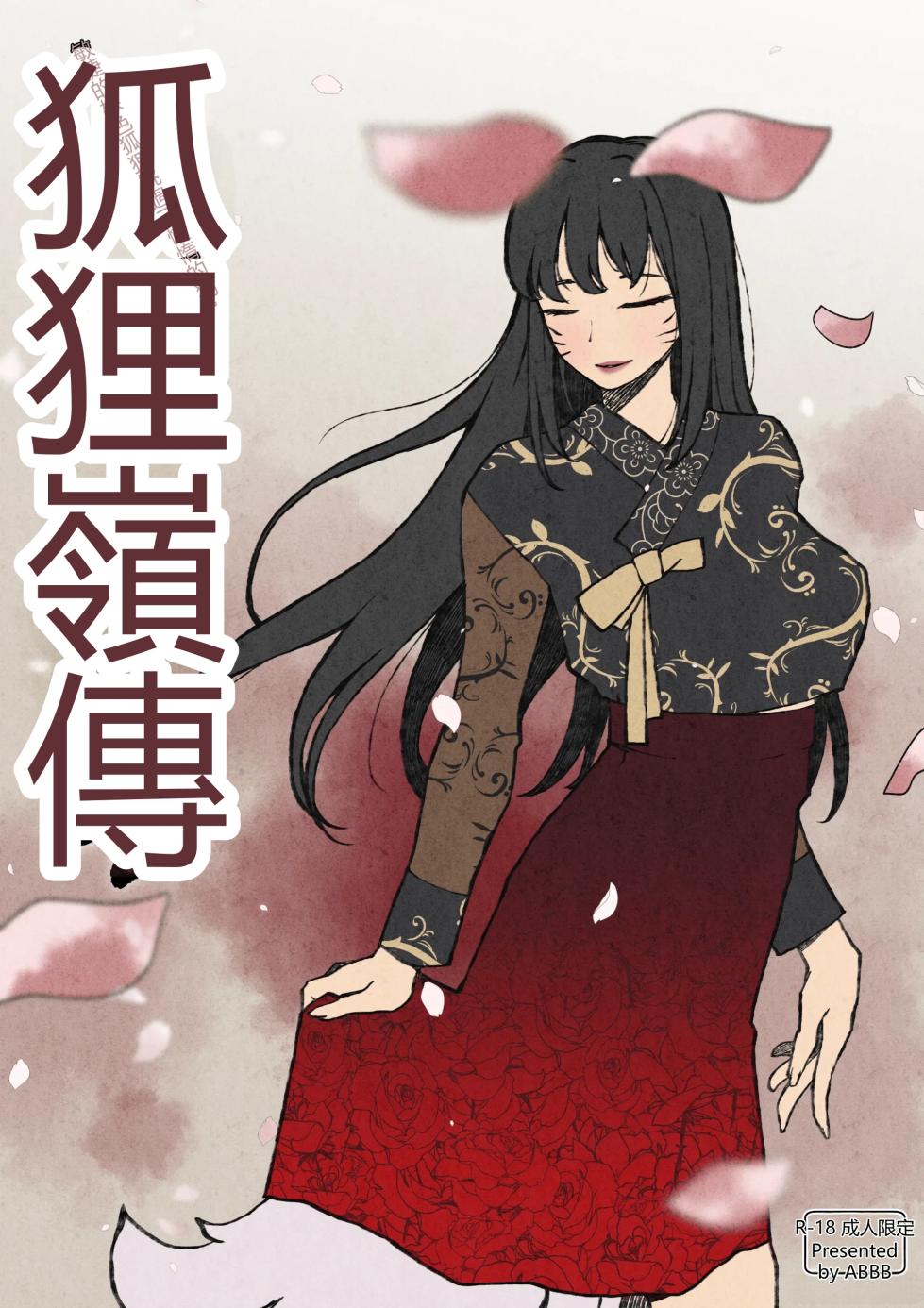 [ABBB] 여우고개뎐 [Chinese] - Page 2