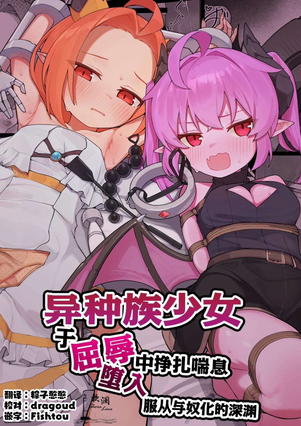 [Pamekoyan (HA)] Ishuzoku Shoujo, Kutsujoku ni Aegasare Fukujuu Dorei ni Ochiru | 异种族少女、于屈辱中挣扎喘息 堕入服从与奴化的深渊 [Chinese] [欶澜汉化组] [Digital] - Page 1