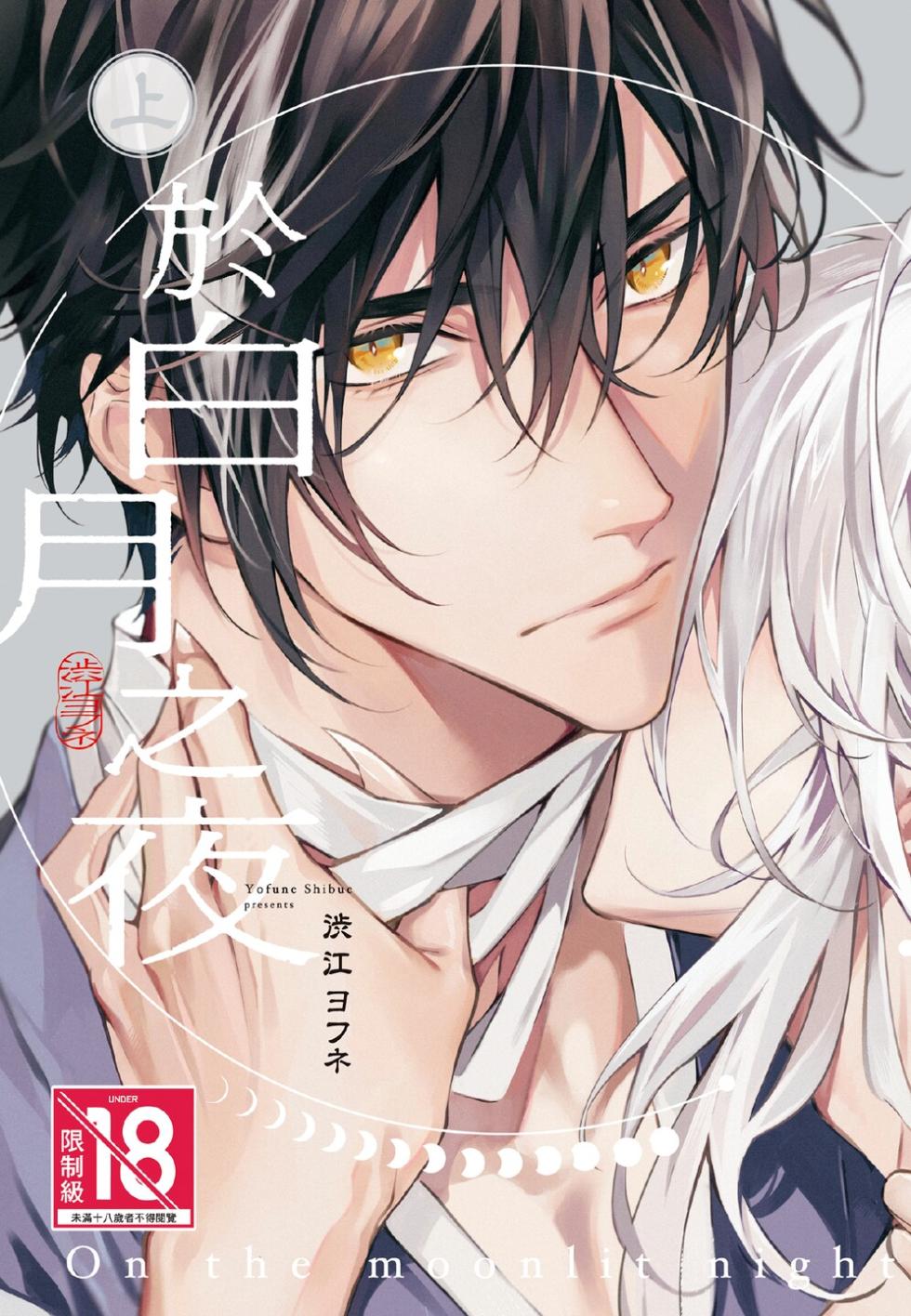 [Shibue Yofune] Hakugetsu no Banni︱于白月之夜 [Chinese][上卷] - Page 1