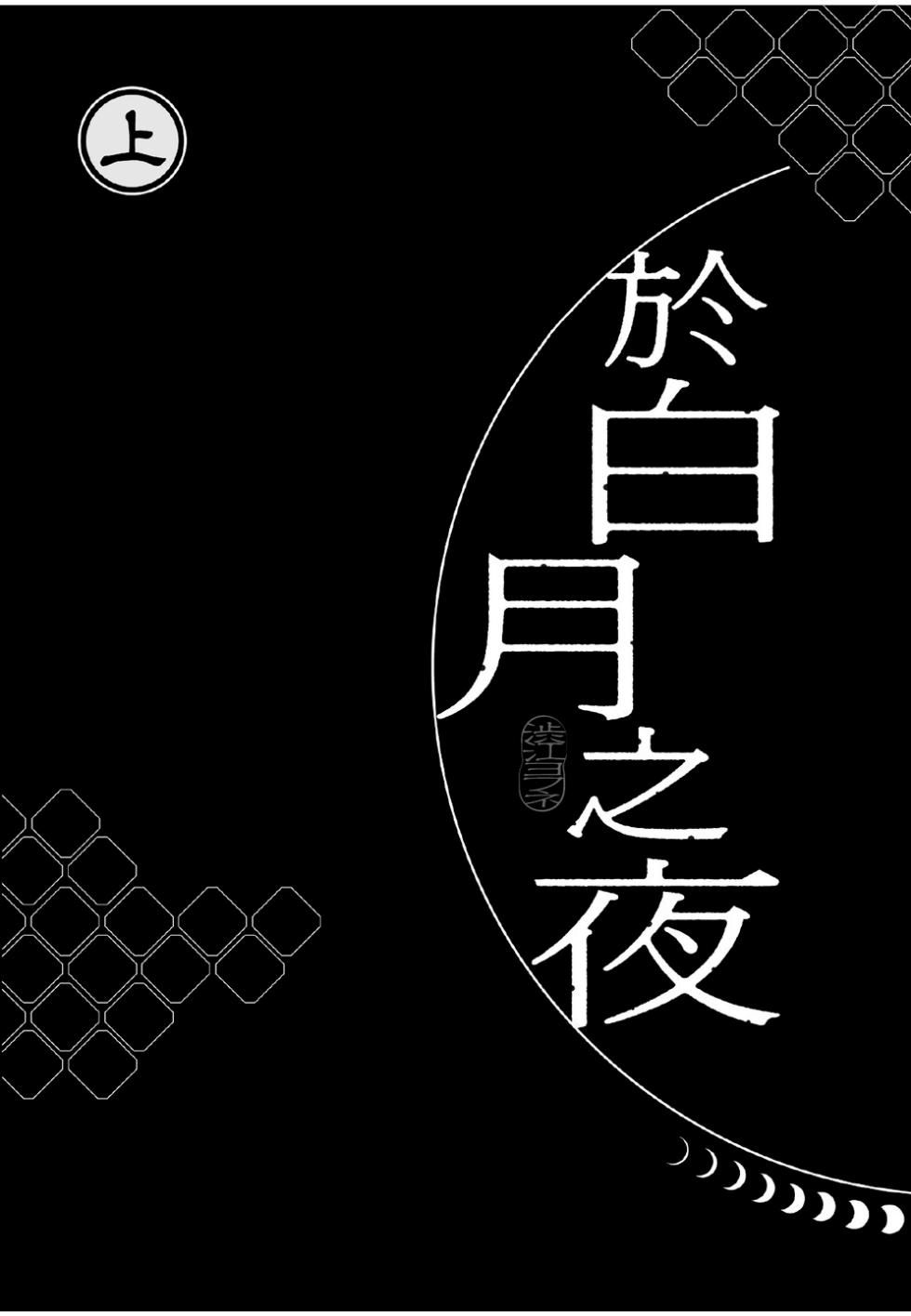 [Shibue Yofune] Hakugetsu no Banni︱于白月之夜 [Chinese][上卷] - Page 3