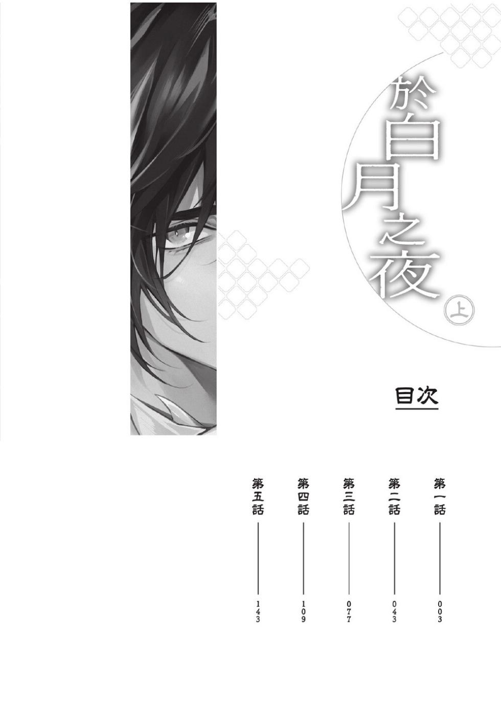 [Shibue Yofune] Hakugetsu no Banni︱于白月之夜 [Chinese][上卷] - Page 4