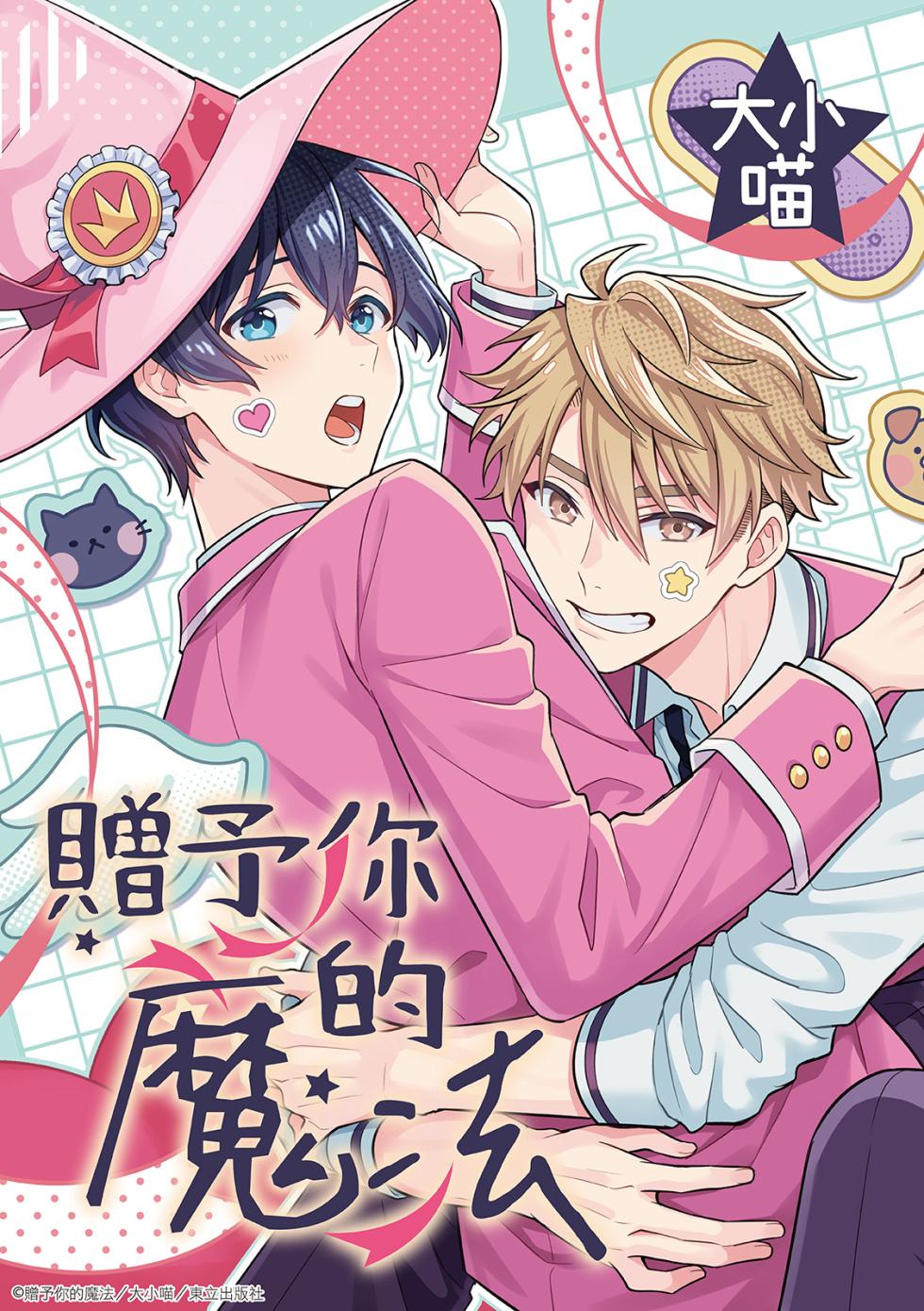 [meow_nightcat] Kimi ni Okuru Mahō︱赠于你魔法 [Chinese][1-10][完] - Page 37
