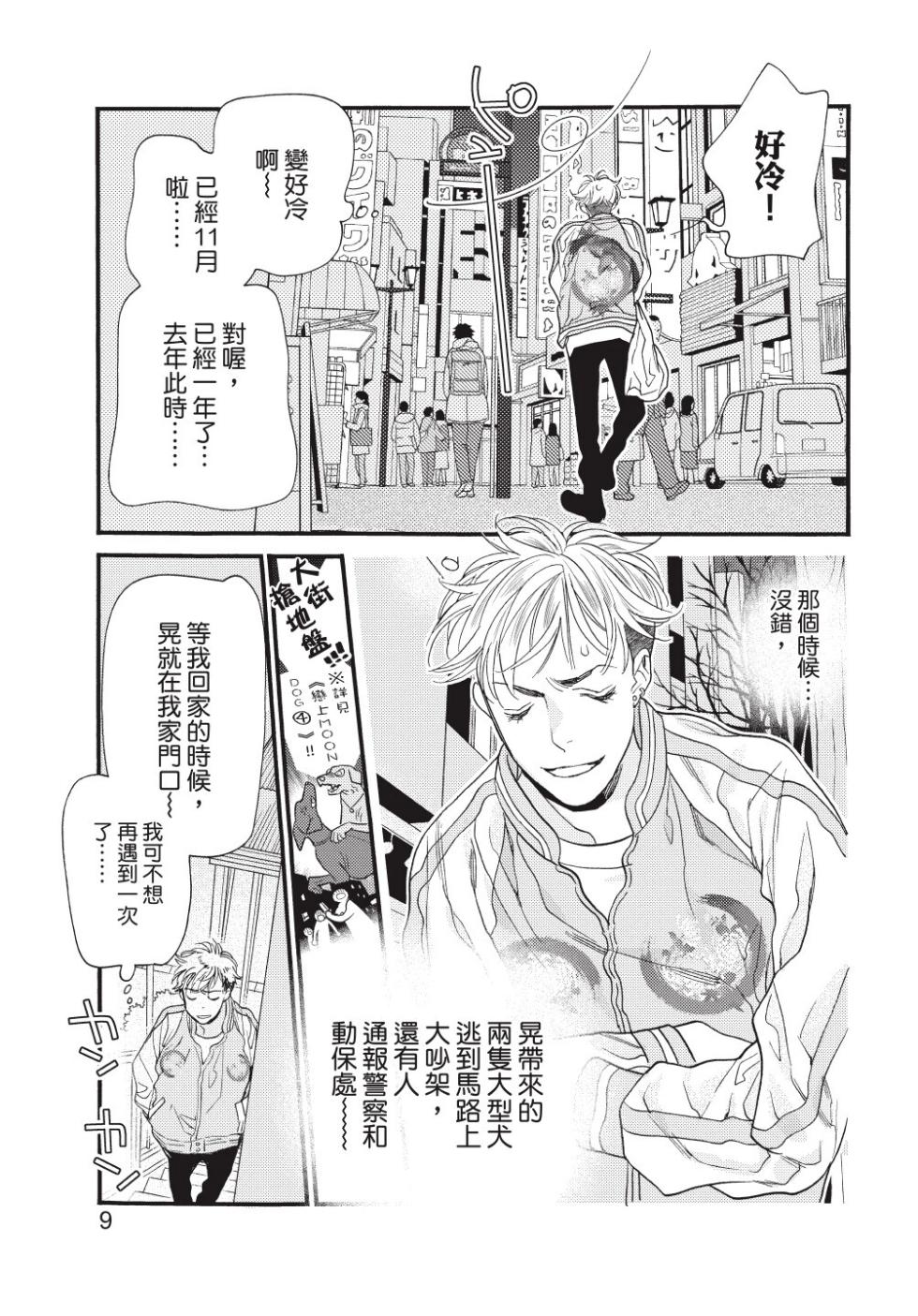 [YAMADA Nanpei] Ikemen Kishi wo Hirotanda ga dou shitara Ii? - Koi Suru MOON DOG Spin-Off︱捡到帅气骑士该怎么办？ ～恋上 MOON DOG 外传～ [Chinese][第1卷] - Page 11