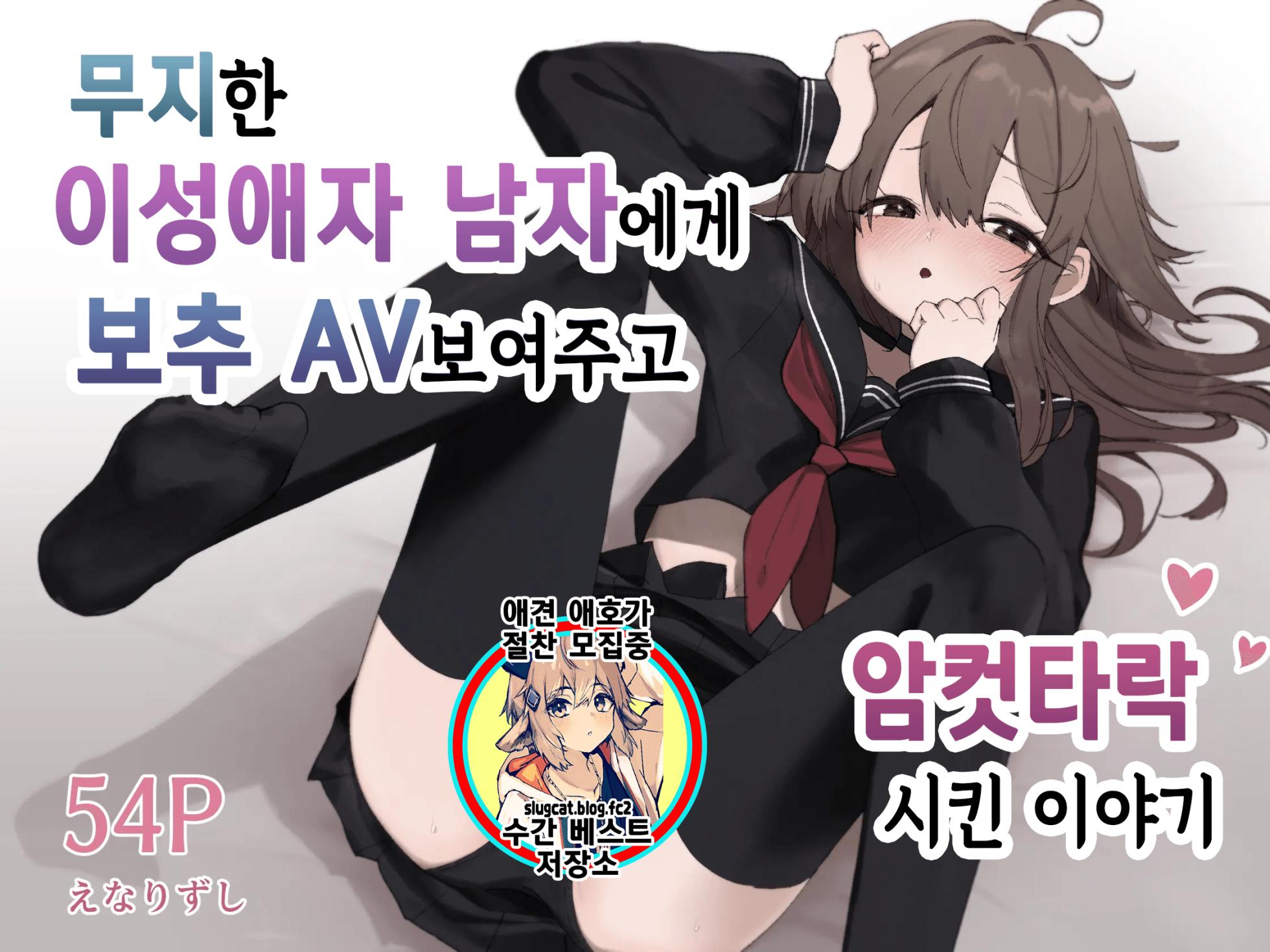 [Enarizushi] Muchi na nonke danshi ni otoko no ko AV misete mesuochi saseta hanashi | 무지한 이성애자 남자한테 보추 AV 보여주고 암컷타락시킨 이야기 [Korean] [Digital] - Page 1