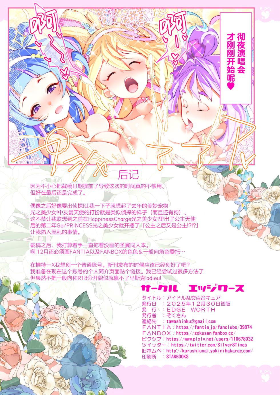 [EDGE WORTH (Zokusan)] Idol Ranko Yuri Cure | 偶像乱交百合美少女 (Kimi to Idol PreCure) [Chinese] [欶澜汉化组×一青二白汉化组] [Digital] - Page 25